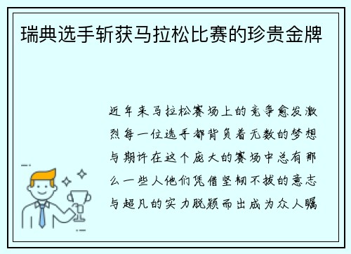 瑞典选手斩获马拉松比赛的珍贵金牌