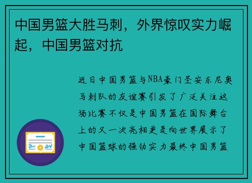 中国男篮大胜马刺，外界惊叹实力崛起，中国男篮对抗