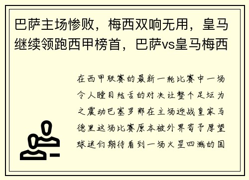 巴萨主场惨败，梅西双响无用，皇马继续领跑西甲榜首，巴萨vs皇马梅西绝杀