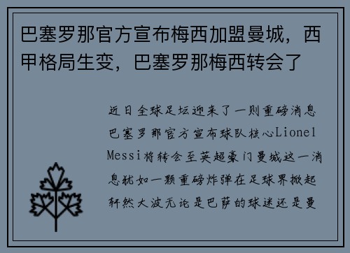 巴塞罗那官方宣布梅西加盟曼城，西甲格局生变，巴塞罗那梅西转会了