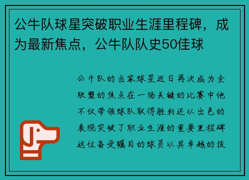 公牛队球星突破职业生涯里程碑，成为最新焦点，公牛队队史50佳球