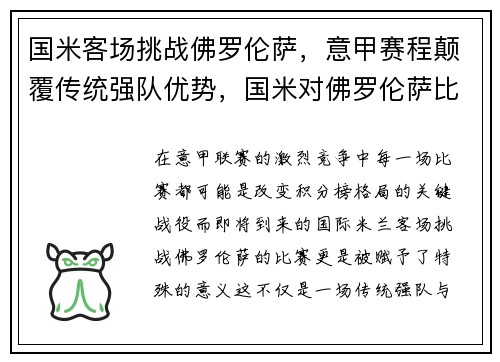 国米客场挑战佛罗伦萨，意甲赛程颠覆传统强队优势，国米对佛罗伦萨比分