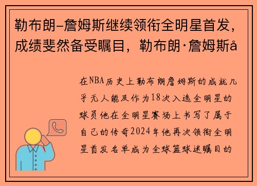 勒布朗-詹姆斯继续领衔全明星首发，成绩斐然备受瞩目，勒布朗·詹姆斯全明星