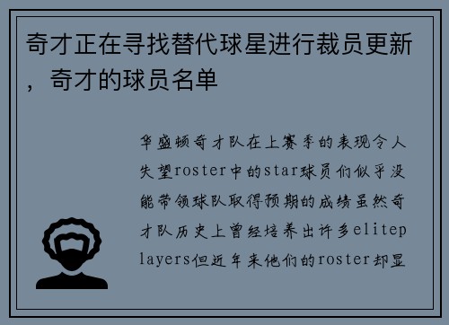奇才正在寻找替代球星进行裁员更新，奇才的球员名单