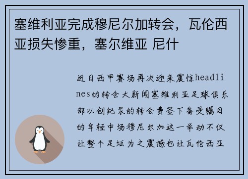 塞维利亚完成穆尼尔加转会，瓦伦西亚损失惨重，塞尔维亚 尼什