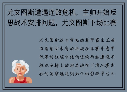 尤文图斯遭遇连败危机，主帅开始反思战术安排问题，尤文图斯下场比赛