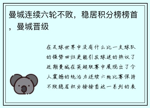 曼城连续六轮不败，稳居积分榜榜首，曼城晋级