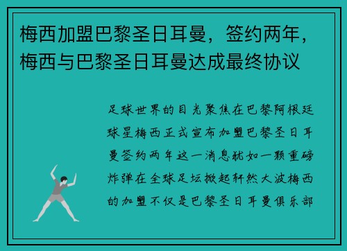 梅西加盟巴黎圣日耳曼，签约两年，梅西与巴黎圣日耳曼达成最终协议