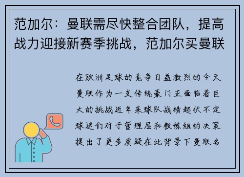 范加尔：曼联需尽快整合团队，提高战力迎接新赛季挑战，范加尔买曼联赚大钱
