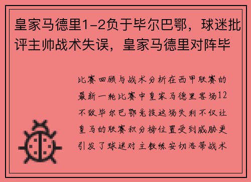 皇家马德里1-2负于毕尔巴鄂，球迷批评主帅战术失误，皇家马德里对阵毕尔巴鄂竞技