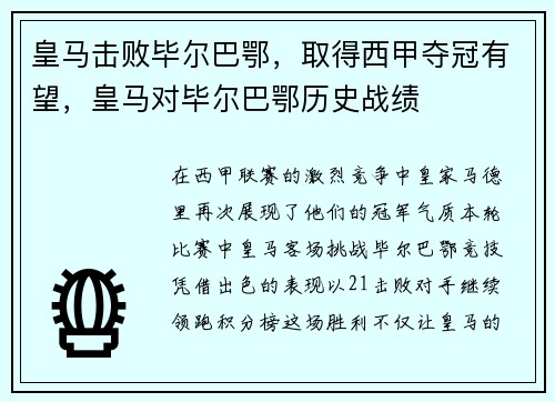 皇马击败毕尔巴鄂，取得西甲夺冠有望，皇马对毕尔巴鄂历史战绩