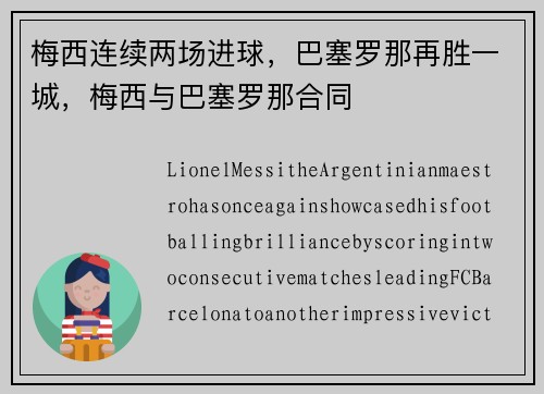 梅西连续两场进球，巴塞罗那再胜一城，梅西与巴塞罗那合同