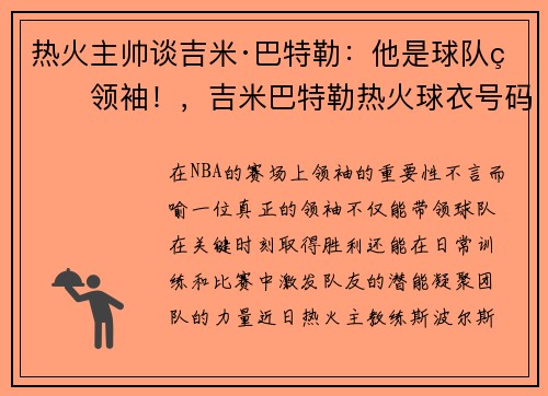 热火主帅谈吉米·巴特勒：他是球队的领袖！，吉米巴特勒热火球衣号码