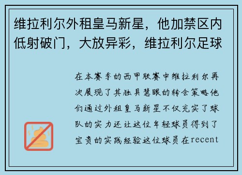 维拉利尔外租皇马新星，他加禁区内低射破门，大放异彩，维拉利尔足球俱乐部