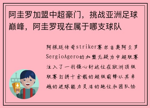 阿圭罗加盟中超豪门，挑战亚洲足球巅峰，阿圭罗现在属于哪支球队