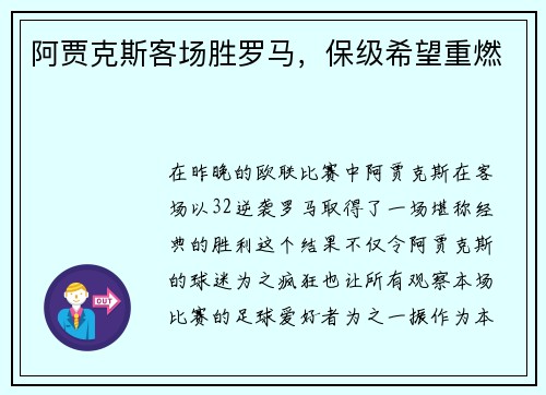 阿贾克斯客场胜罗马，保级希望重燃