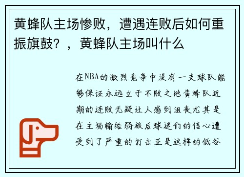 黄蜂队主场惨败，遭遇连败后如何重振旗鼓？，黄蜂队主场叫什么