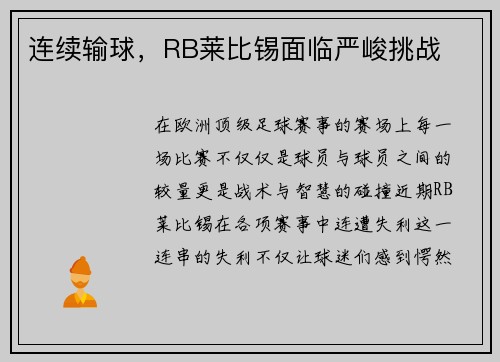 连续输球，RB莱比锡面临严峻挑战
