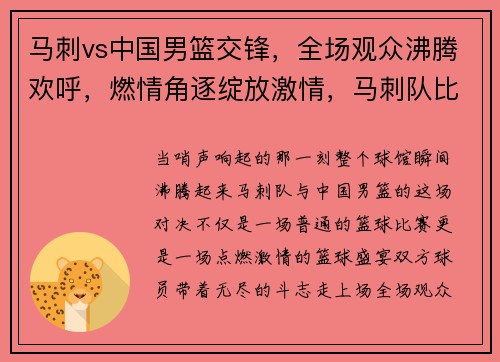 马刺vs中国男篮交锋，全场观众沸腾欢呼，燃情角逐绽放激情，马刺队比赛视频录像