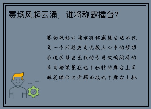 赛场风起云涌，谁将称霸擂台？