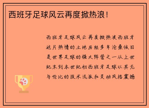 西班牙足球风云再度掀热浪！