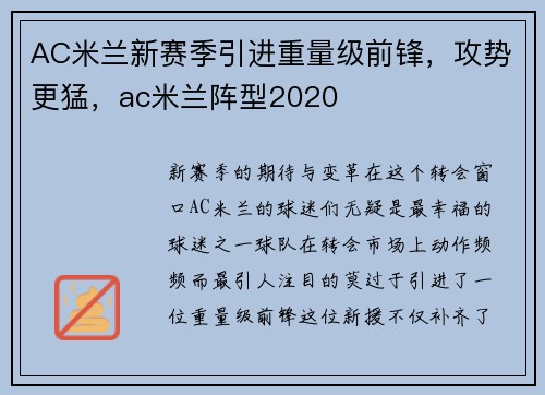 AC米兰新赛季引进重量级前锋，攻势更猛，ac米兰阵型2020