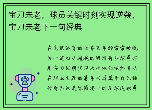 宝刀未老，球员关键时刻实现逆袭，宝刀未老下一句经典