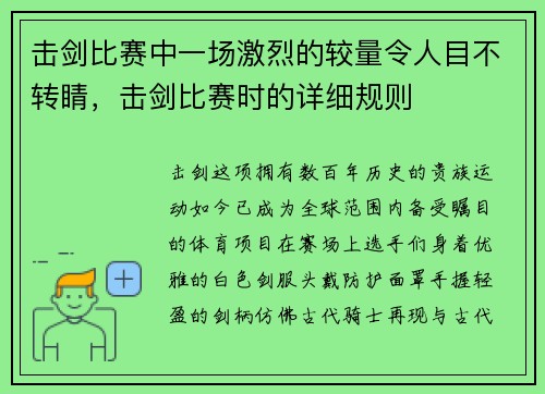 击剑比赛中一场激烈的较量令人目不转睛，击剑比赛时的详细规则