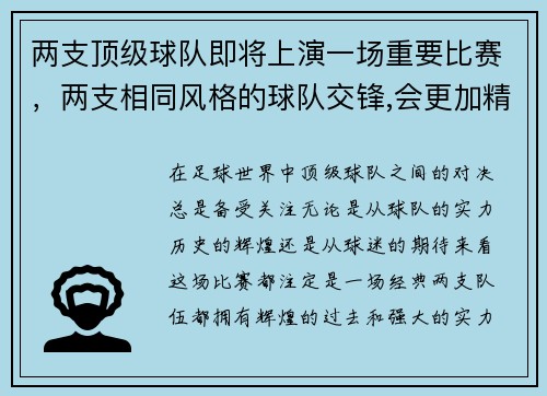 两支顶级球队即将上演一场重要比赛，两支相同风格的球队交锋,会更加精彩