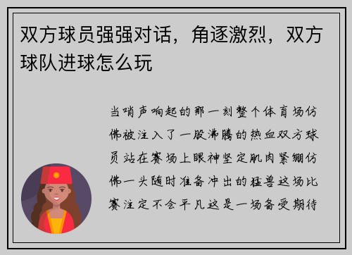 双方球员强强对话，角逐激烈，双方球队进球怎么玩