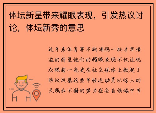 体坛新星带来耀眼表现，引发热议讨论，体坛新秀的意思