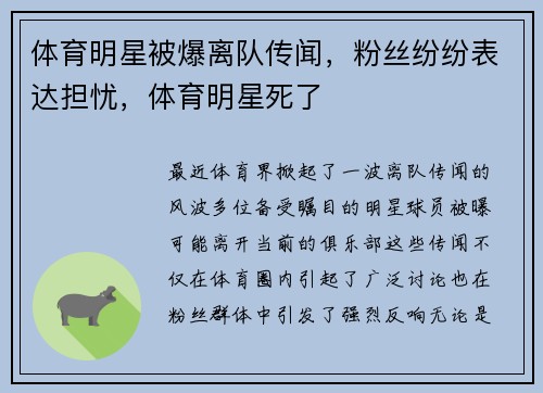 体育明星被爆离队传闻，粉丝纷纷表达担忧，体育明星死了