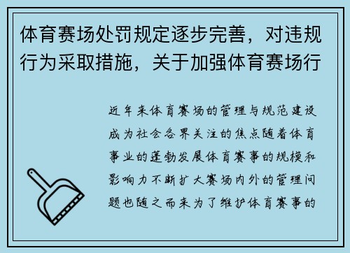 体育赛场处罚规定逐步完善，对违规行为采取措施，关于加强体育赛场行为规范管理的若干意见