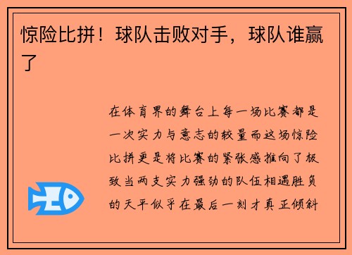 惊险比拼！球队击败对手，球队谁赢了