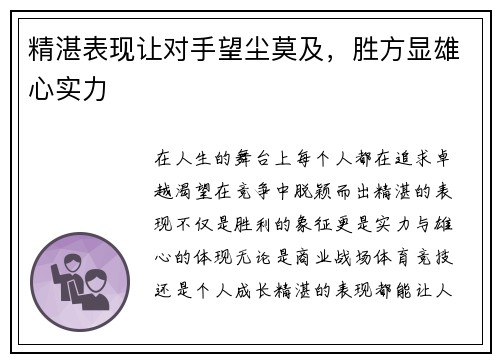 精湛表现让对手望尘莫及，胜方显雄心实力