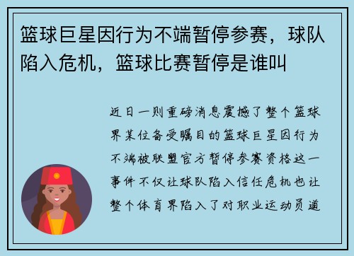 篮球巨星因行为不端暂停参赛，球队陷入危机，篮球比赛暂停是谁叫