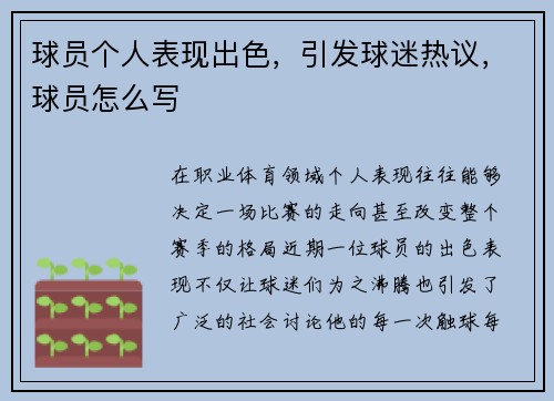 球员个人表现出色，引发球迷热议，球员怎么写