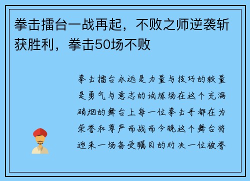拳击擂台一战再起，不败之师逆袭斩获胜利，拳击50场不败