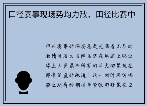田径赛事现场势均力敌，田径比赛中