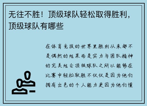 无往不胜！顶级球队轻松取得胜利，顶级球队有哪些