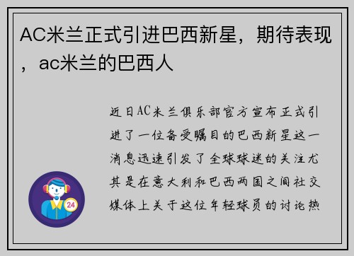 AC米兰正式引进巴西新星，期待表现，ac米兰的巴西人