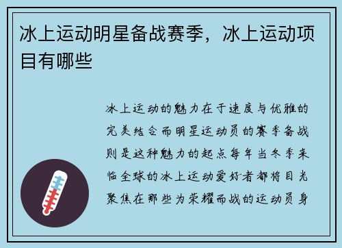 冰上运动明星备战赛季，冰上运动项目有哪些