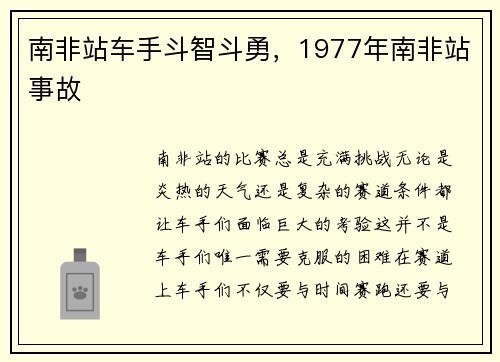 南非站车手斗智斗勇，1977年南非站事故