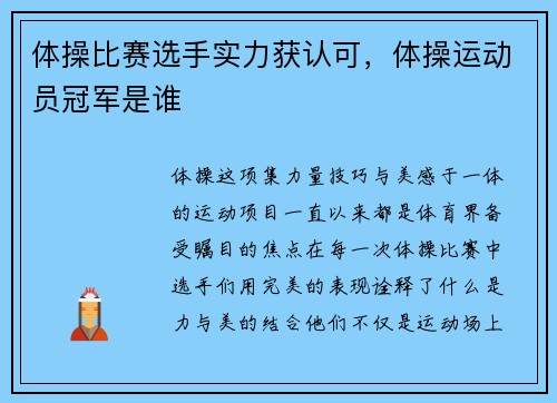 体操比赛选手实力获认可，体操运动员冠军是谁