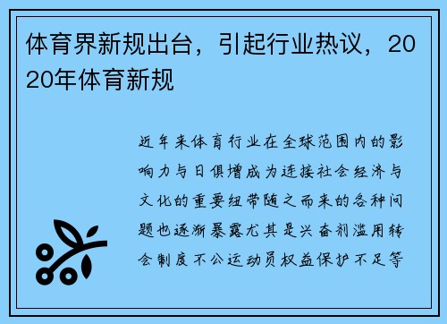 体育界新规出台，引起行业热议，2020年体育新规