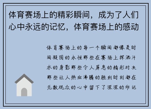 体育赛场上的精彩瞬间，成为了人们心中永远的记忆，体育赛场上的感动瞬间