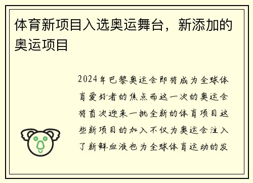 体育新项目入选奥运舞台，新添加的奥运项目