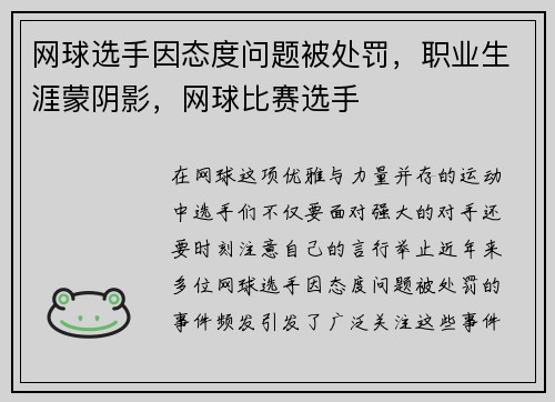 网球选手因态度问题被处罚，职业生涯蒙阴影，网球比赛选手