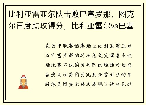 比利亚雷亚尔队击败巴塞罗那，图克尔再度助攻得分，比利亚雷尔vs巴塞罗那比分预测