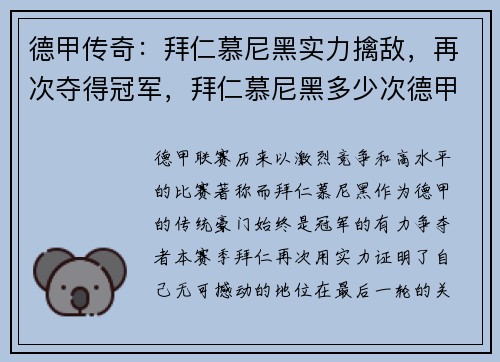 德甲传奇：拜仁慕尼黑实力擒敌，再次夺得冠军，拜仁慕尼黑多少次德甲冠军